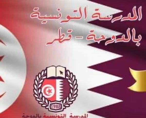 بلغت نسبتها 100%،نجاح 23تلميذا تونسيا يقيمون بقطر